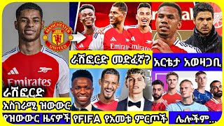 ራሽፎርድ ወደ አርሰናል? | ረቡዕ ምሽት ታህሳስ 09 ስፖርት ዜና | bisrat Sport mensur abdulkeni Alazar Asgedom Arsenal