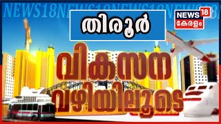 വികസന വഴിയിലൂടെ I Episode -24 | തിരൂർ | Vikasana Vazhiyiloode | 24th October 2020