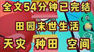 《田园末世》[一口气看完末世文]全文已完结丧尸/生存/末世文一口气看完小说＃末世文＃囤货＃宝藏小说＃好文分享＃一口气看完系列