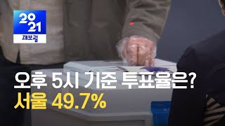 [투표율/오후 5시] 최종 투표율 관심…이 시각 서울시 선관위 / KBS 2021.04.07.