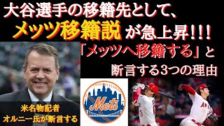 【大谷移籍】米記者「大谷はメッツへ移籍する」と断言する３つの理由【海外の反応】