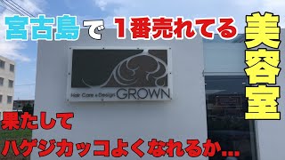 宮古島で１番売れてる美容室に行けばM字ハゲもカッコよくなる説!!!!(無理だけど)