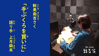 「手袋を買いに」新美南吉 作