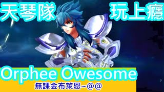 聖鬥士星矢覺醒：奧路菲天琴隊!布萊恩玩上癮了!哈@@~~(無課金) Saint Seiya : Awakening