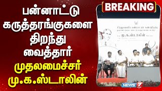 சிந்துவெளி பண்பாட்டுக் கண்டுபிடிப்பு நூற்றாண்டு பன்னாட்டு கருத்தரங்குகளை திறந்துவைத்தார் முதலமைச்சர்