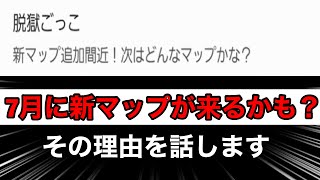 (脱獄ごっこ)ついに7月に新マップが来る？その理由をお話します