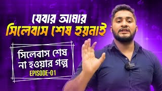 যেবার আমার সিলেবাস শেষ হয় নি- 'সিলেবাস শেষ না হওয়ার গল্প-E1' HSC25