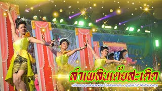 ลำเพลินเต้ยสะเดิด-ปิดวงม่วนๆ | วงโปงลางยุวบูรณ์ออนซอนศิลป์ จังหวัดหนองคาย  (U13)