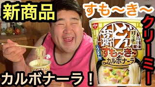 【もぐもぐもっち】日清のどん兵衛 すも～き～リッチ カルボナーラうどんを食べてみた！【新商品】