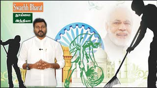 SWACHH BHARAT தூய்மை இந்தியா #dr.rajasekar #swachhbharat