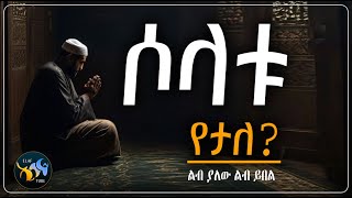 ሶላቱ የታለ  || ልብ ያለው ልብ ይበል ||  @ElafTube