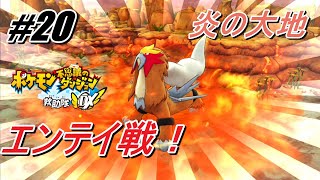 #20[実況]【ポケダン救助隊DX】エンテイ戦！炎の大地