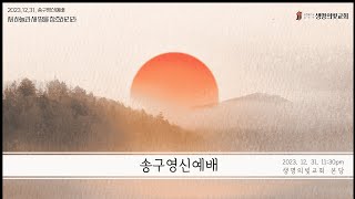 2023년 12월 31일 / 새 하늘과 새 땅을 창조하리라 / 대구 생명의빛교회 / 송구영신예배