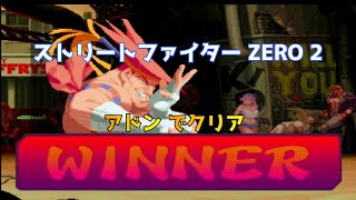 Street Fighter ALPHA 2(ZERO2)Adon clear/ストリートファイターZERO 2　アドン クリア