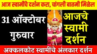 31 October Thursday | Swami Darshan | Akkalkot Darshan | Aajche Swami darshan | आजचे स्वामी दर्शन