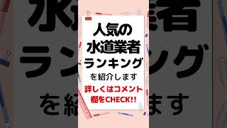 #水道屋　#水道屋さん　#水道修理  #水道修理業者　#おすすめ人気ランキング　#評判比較口コミ　#水道工事　 #水道トラブル  #トイレトラブル　#水道管工事  #水道　#トイレ　#トイレつまり