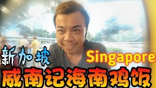 新加坡威南記海南雞飯|全新第二季EP01雞腿超嫩的又好吃|新加坡美食|尋找新加坡美食系列|分享本地美食