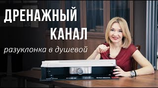 Разуклонка плитки в душевой. Дренажный канал с цельнометаллическим сифоном.