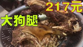 农村祖传狗肉馆，狗腿217元，狗肉45元一斤，狗肺10元一斤[徐州铜山县]【唐哥美食】