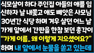 (신청사연) 식모살이 하다 주인집 아들과 사랑에 빠져 임신을 하게 되는데.. 날 내쫓고 애도 빼앗은 사모님, 30년 간 식당하며 겨우 살던~  [신청사연][사이다썰][사연라디오]