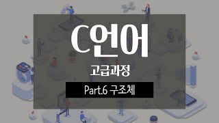 C언어 제대로 배우기 (고급 과정) - 구조체