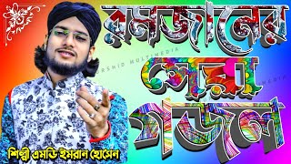 রমজানের সেরা গজল-'-Romjaner Gojol Bangla-'-Md Imran New Gojol-'-Islamic Best Song-Murshid Multimedia