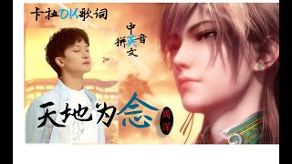 ENG SUB 词美画美！婉转悠扬！周深《天地为念》Charlie Zhou Shen 卡拉ok中文歌词 英文 拼音 English Chinese lyrics, Pinyin, Mandarin