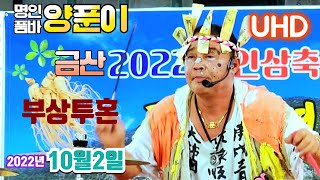 #UHD #양푼이품바 엿가위 부상에도 90분~ 투혼열공