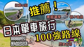 日本100強單車旅遊路線！30000字詳細資料！歷史古跡、壯麗山脈、美麗海岸、親子單車路線，詳盡介紹！根據興趣選擇適合的路線，享受獨特的旅行體驗！