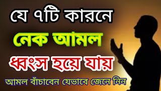 যে ৭টি কারণে নেক আমল ধ্বংস হয়ে যায়! জানলে চমকে যাবেন।