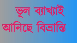 ভূল ব্যাখ্যাৰ পূৰ্ণ প্ৰতুতৰ