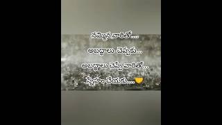 అబద్ధాలు చెప్పే వారితో స్నేహం.. ఎందుకు.... #pleasesubscribe 🤌