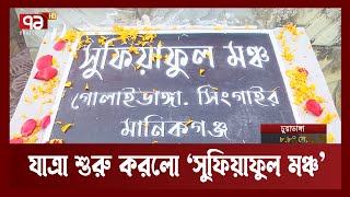 মানিকগঞ্জের গোলাইডাঙ্গা গ্রামে যাত্রা শুরু করলো 'সুফিয়াফুল মঞ্চ' | News | Ekattor TV