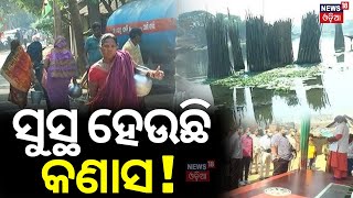 Puri News | ସୁସ୍ଥ ହେଉଛି କଣାସ ! People Got Tank Water In Diarrhoea Affected Kanas | Odia News