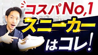 【コスパ最強】男のスニーカーはこの「1足」だけでいい！？スタイリストが徹底解説します。