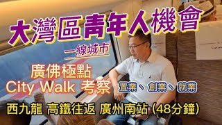 大湾區【廣佛極點】#City Walk 是每一位海外及香港人必知道及必要了解的地方，如果不去感受下未來5年廣佛極點高速發展，真的是錯過粤港澳大湾區 #置業、#創業、#就業 。#大灣區地鐵 #陳江南站