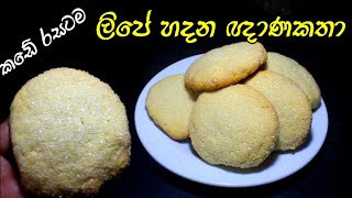 ලිපේ හදන ඥාණකතා /tea time recipes / gnanakatha recipe in sinhala/rasa rahasa