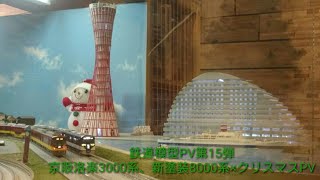 【鉄道模型PV 第9弾】京阪洛楽3000系、新塗装8000系×クリスマスPV  ポポンデッタ神戸umie店