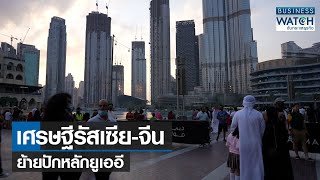 เศรษฐีรัสเซีย-จีนย้ายปักหลักยูเออี | BUSINESS WATCH | 10-01-66