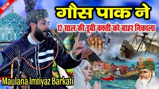 12 साल की डूबी कश्ती को गौस पाक ने कैसे निकाला || Gaus-E-Paak ka Karamat ka waqia || Imtiyaz Barkati