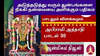 அடுத்தடுத்து வரும் துன்பங்களை நீக்கும் பதிகம் | அபிராமி அந்தாதி பாடல் 30  - Abirami Anthathi Song 30