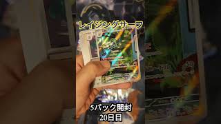 「ポケモンカード レイジングサーフ」毎日5パック開封『20日目』