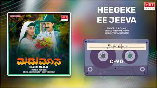 Heegeke Ee Jeeva | Madhu Maasa | Ramesh Aravind, Sarala | Kannada Movie Song | MRT Music