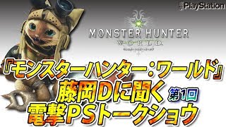 『モンスターハンター：ワールド』藤岡Dに聞く電撃PSトークショウ：第1回