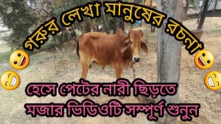 গরুর লেখা মানুষের মজার রচনা     হেসে পেটের নাড়ি ছিড়ে যাবে  paragraph writen by cow   funny viedo