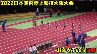 2022日本室内陸上競技大阪大会 U18 女子60m 決勝