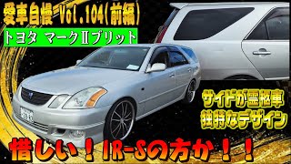 でた！霊柩車みたいな車！マークⅡブリット！IR-Sかぁぁぁ！愛車自慢 Vol.104 (前編)