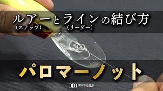 デカバス対応ノット【パロマーノット】ルアーとラインの結び方（※バス釣り入門）