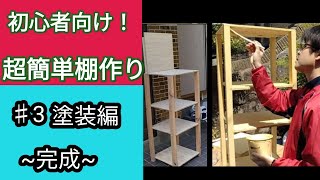 【DIY】初心者でも出来る！超簡単棚の作り方！「塗装編」棚完成♯3レクポスト真似してゼロから作ってみた。