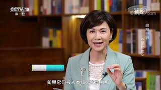 《读书》 20210824 斑斑 《菌物志》 微观世界：《菌物志》|CCTV科教